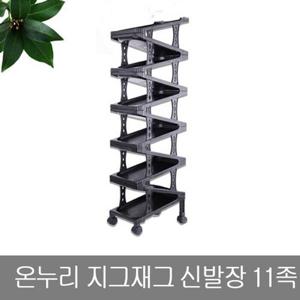 온누리지그재그신발장11족