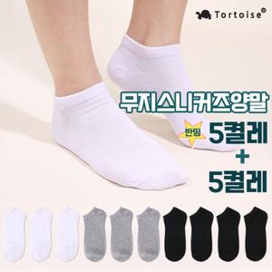 [10켤레] 무지 스니커즈양말 / 가을 양말 세트 / 남성 여성 택1