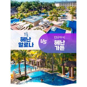 [5성급 혜난리조트+호핑투어/바나나보트/마사지 포함] , 인기휴양지 보홀여행 4일/5일  vs 보라카이 4일