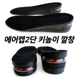 2단 에어펌프 충격흡수 키높이깔창 에어 깔창