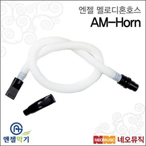 [엔젤멜로디혼호스] Angel Melodion Accessory AM-Horn 멜로디언 호스 1개/향균처리/교육용