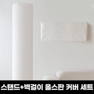 ★투인원에어컨커버★마시멜로우 올스판 스탠드(원형)+벽걸이 에어컨커버 세트(전기종호환)