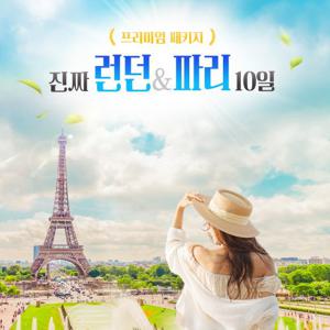 [여름방학 선점必]자유일정 3일 포함,영국+프랑스 10일(NO쇼핑/NO옵션/470유로 상당 포함)