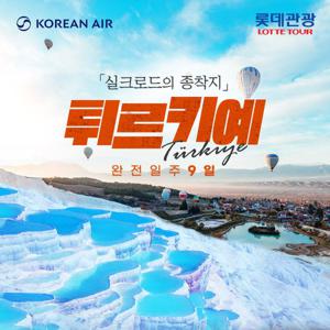 [롯데관광] 대한항공 이스탄불 왕복 직항 / 실크로드의 종착지 튀르키예 완전일주 9일