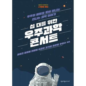 십 대를 위한 우주과학 콘서트