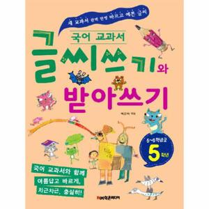 [웅진북센]글씨쓰기와 받아쓰기(5-6학년군/5학년)국어교과서