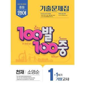 [에듀원] 100발 100중 중등 영어 1-1 기말고사 기출문제집(천재 소영순)(2025)