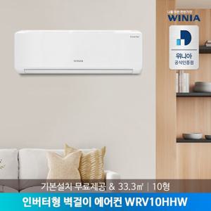 [공식인증점/서울지역] 위니아 10형 인버터 벽걸이에어컨 WRV10HHW 33.3㎡ 기본설치비포함