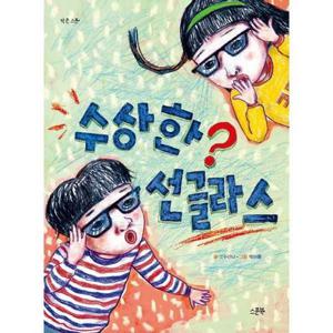 [스푼북] 수상한 선글라스
