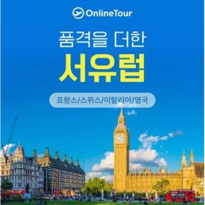 [홈쇼핑 따라잡기] [NO팁/아시아나직항]하이클래스 명품동선 서유럽(영/프/스/이) 10/12일(로마 시내호텔/파리 월드체인숙박)