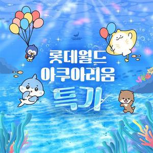 [기간한정] 잠실 롯데월드 아쿠아리움 단독 프로모션, 이용기간 최대 7월 6일까지, 주중&주말 공통