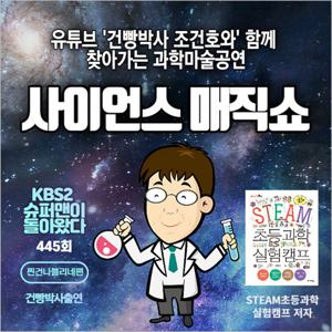 [찾아가는 공연] 건빵박사와 함께하는 사이언스매직쇼