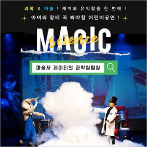 [인천] 사이언스매직쇼-마술사 제이티의 과학실험실