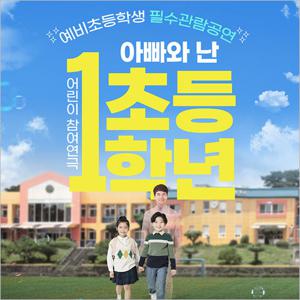 [2025 예비초등 필수관람 공연] 연극 아빠와 난 초등1학년_거제