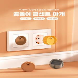 [기획특가] 곰돌이 콘센트 마개 10P세트