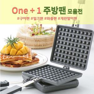 1+1 계란말이팬 구이팬 와플팬 밀크팬 고기불판 모음전