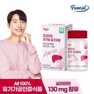 퍼니트 프리미엄 유기농 밀크씨슬 30정