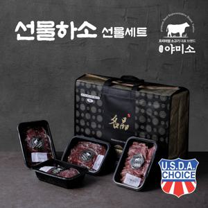 야미소 미국산 초이스급 냉장 소고기 선물하소 선물세트 3종 택1