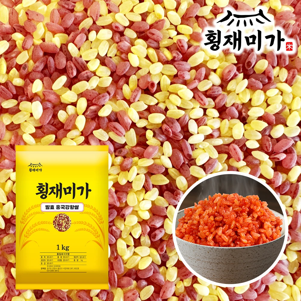 [횡재미가] 씻을 필요없는 천연 콜레스테롤 조절하는 기능성 발효 홍국강황쌀 1kg