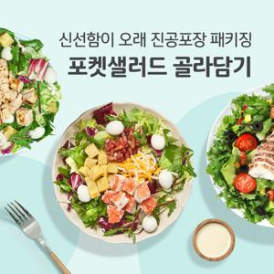 뜯어서 바로 먹는 포켓 샐러드 골라담기