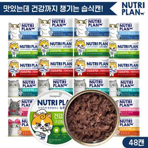 뉴트리플랜 건강프로젝트 160g x 48캔 골라담기 고양이캔 고양이간식 고양이참치 대용량캔