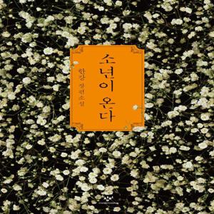 소년이 온다 : 한강 장편소설 / 5.18 민주화운동