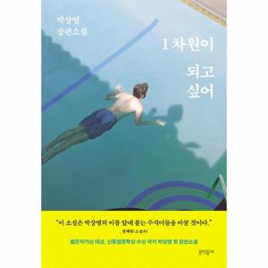 1차원이 되고 싶어 : 박상영 장편소설