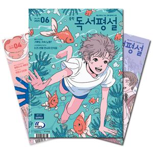 월간잡지 중학독서평설 1년 정기구독