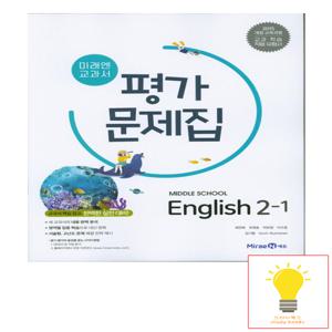 미래엔 중학 영어 2-1 평가문제집