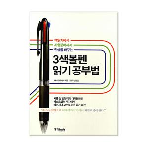 3색볼펜 읽기 공부법 - 책읽기에서 시험준비까지 인생을 바꾸는