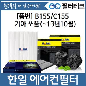 기아 쏘울 (~13년10월) 한일 미세먼지필터 자동차 에어컨필터 B155,C155