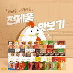 [바르닭] 인기상품 골라담기 닭가슴살, 주먹밥, 도시락, 스테이크, 닭다리살 등