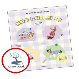 귀여운 강아지 뜨개 옷 귀여운강아지뜨개옷 추천도서