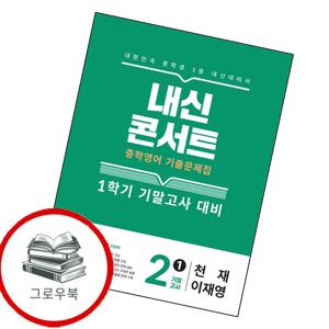 내신콘서트 1학기 기말 영어 중2 천재 이재영 (2025년) 추천도서책