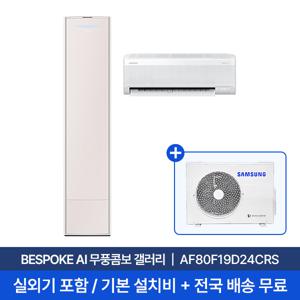 [삼성] 25년형 19평+6평 BESPOKE AI 무풍콤보 갤러리 홈멀티에어컨 AF80F19D24CRS 실외기포함 전국무료배송설치 2in1