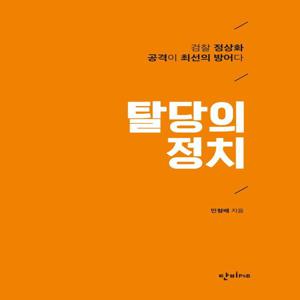 탈당의 정치 : 검찰 정상화 공격이 최선의 방어다