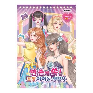 한 손에 쏙 포켓 아이돌 색칠북