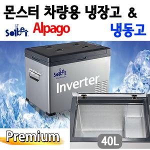 33주년기념 특가이벤트/ 인버터 차량용 DC12V24V 트럭 캠핑 낚시 요트 차박 냉장고냉동고 알파고프리미엄40L