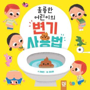 훌륭한 어린이의 변기 사용법 (보드북)