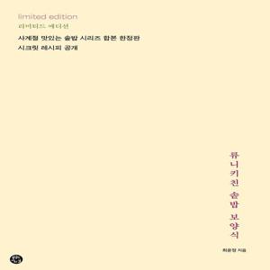 류니키친 솥밥 보양식 - 사계절 맛있는 솥밥 시리즈 합본 한정판 - 리미티드 에디션 (양장)