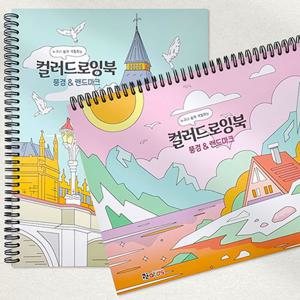 고품질 풍경n랜드마크 컬러드로잉북 컬러링북 꽃컬러링북 5분컬러링북 쉬운컬러링북 어른색칠공부 성인색칠공부 색칠공부도안