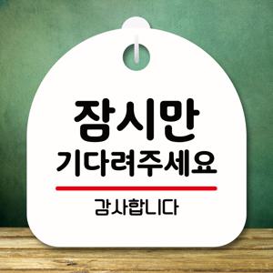 안내판 팻말 푯말 S8 013 잠시만 기다려 주세요