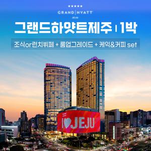 그랜드 하얏트 제주 킹룸 1박 패키지