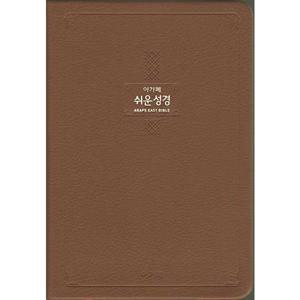 [아가페] 큰글 쉬운성경 특대  단본/무지퍼/색인/다크브라운
