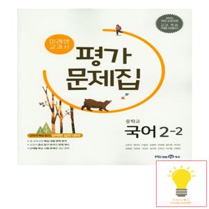 미래엔 중학 국어 2-2 평가문제집