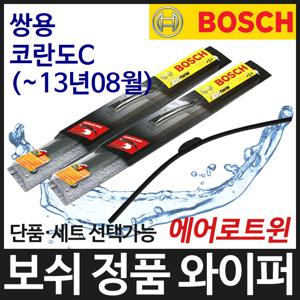 쌍용 코란도C (~13.08) 와이퍼 보쉬 에어로트윈 정품