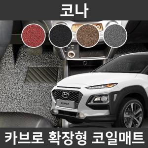카브로 코나17~현 전용 확장형 코일매트