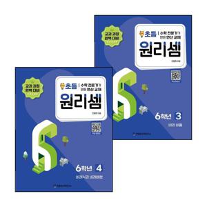 원리셈 초등 6학년 3+4 (전2권) 세트