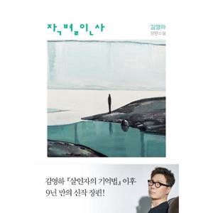 작별인사 : 김영하 장편소설