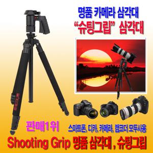1위 슈팅그립 카메라 삼각대 디카 삼성캐논카메라 소니캠코더 휴대폰  모두OK 슈팅그립삼각대 오늘특가판매
